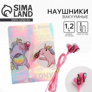 Наушники вакуумные, «Хочу пить вино», 11?20.8 см