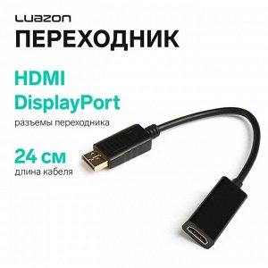 Переходник Luazon PL-003, HDMI (f) - DisplayPort (m)