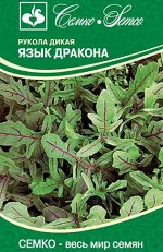 Рукола дикая Язык Дракона (ЕВРОЛОГ) new