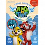 Детский журнал ЛЕО И ТИГ