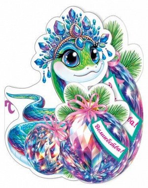 Открытка сложно-техническая "С Новым годом!", 13*10,5 см