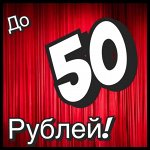 Цены до 50 рублей