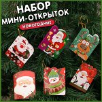 Набор новогодних открыток “Счастливого Нового года” (8 штук)
