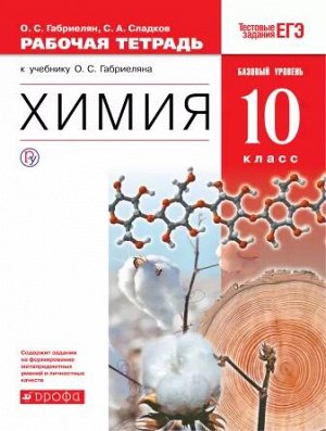 Габриелян О.С., Сладков С.А. Габриелян Химия 10 кл. Рабочая тетрадь с тест. заданиями ЕГЭ (базовый) ( ДРОФА )