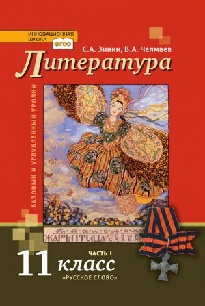 Чалмаев Литература  11 кл., ч.1. ФГОС (РС)