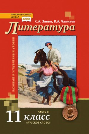 Чалмаев Литература  11 кл., ч.2. ФГОС (РС)