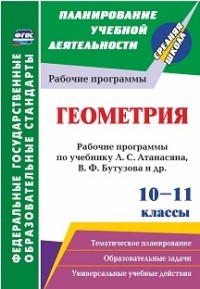 Пухова Е.Г. Геометрия 10-11 кл. Рабочие программы по уч. Атанасяна, Бутузова, Кадомцевр. Базовый уровень (Учит.)