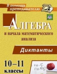 Контэ А.С. Алгебра и начала  математического анализа 10-11кл. Диктанты ФГОС (Учит.)