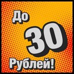 Цены до 30 рублей