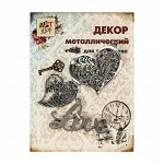 Декор металл Ажурная любовь набор 3 шт