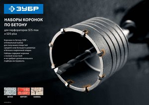 Набор коронок по бетону с оснасткой
