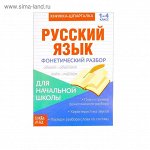 Книжка-шпаргалка по русскому языку «Фонетический разбор», 8 стр., 1-4 класс
