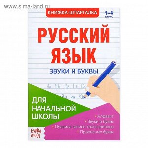 Шпаргалка по русскому языку «Звуки и буквы», 8 стр., 1-4 класс