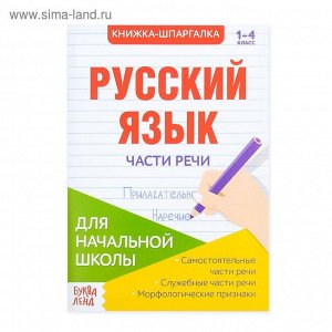 Шпаргалка по русскому языку «Части речи», 16 стр., 1-4 класс