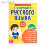 Сборник шпаргалок «Все правила по русскому языку для начальной школы», 36 стр.