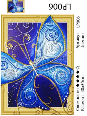 5DLP006 "Голубая бабочка", 40х50 см