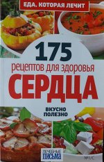 175 рецептов