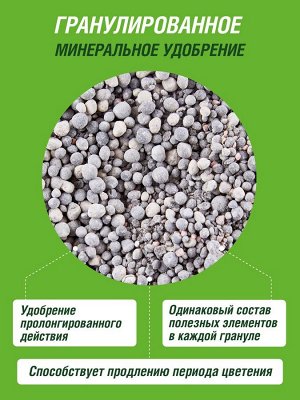 Удобрение "Цветущие растения", минеральное,  гранулированное, сухое Фаско 5М, 1 кг