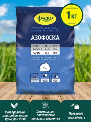 Удобрение Азофоска, минеральное, сухое, Фаско, 1кг