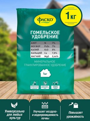 Удобрение Гомельское, минеральное, гранулированное, сухое Фаско, 1кг