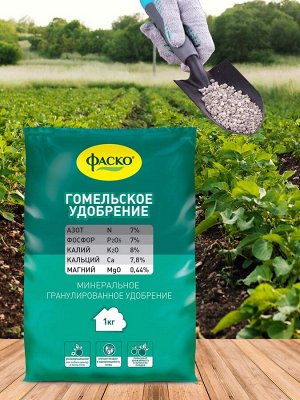 Удобрение Гомельское, минеральное, гранулированное, сухое Фаско, 1кг