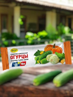 Удобрение ОГУРЦЫ, минеральное, водорастворимое, сухое, Фаско, 10гр