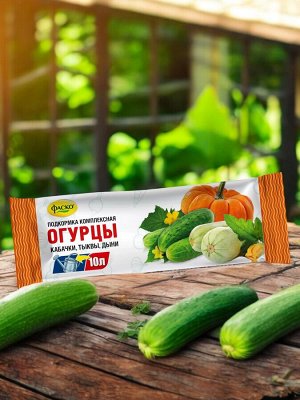 Удобрение ОГУРЦЫ, минеральное, водорастворимое, сухое, Фаско, 10гр