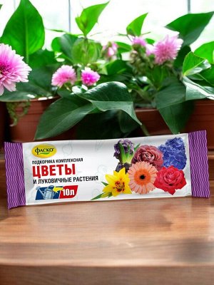 Удобрение "ЦВЕТЫ И ЛУКОВИЧНЫЕ РАСТЕНИЯ", минеральное, водорастворимое, сухое, Фаско, 10гр