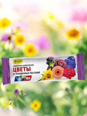 Удобрение "ЦВЕТЫ И ЛУКОВИЧНЫЕ РАСТЕНИЯ", минеральное, водорастворимое, сухое, Фаско, 10гр