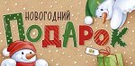 Конверт для денег Новогодний подарок Арт-41.453.00