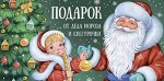 Конверт для денег Подарок от Деда Мороза и Снегурочки Арт-41.438.00