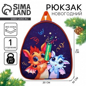 Рюкзак детский новогодний «Дракончики с хлопушками», 23 х 20,5 см