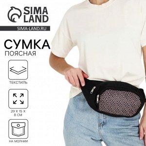 Сумка поясная с карманами «База», 29х15 см