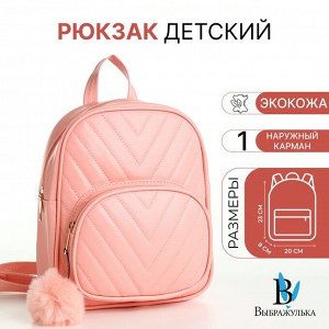 Рюкзак детский для девочки на молнии «Выбражулька», розовый