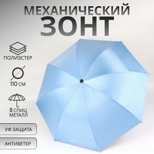 Зонт механический «Однотонный», 4 сложения, 8 спиц, R=47/55 см, D = 94 см, голубой