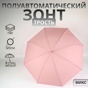 Зонт - трость полуавтоматический «Однотонный», 8 спиц, R=52/60 см, D = 104 см, МИКС