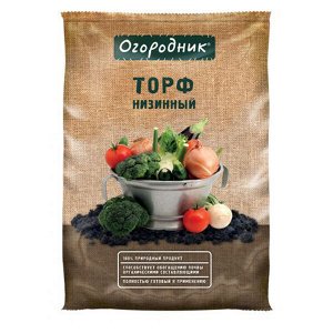 Торф низинный 9 л, Огородник