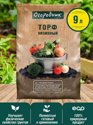 Торф низинный 9 л, Огородник