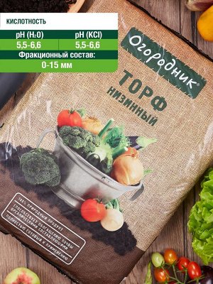 Торф низинный 9 л, Огородник