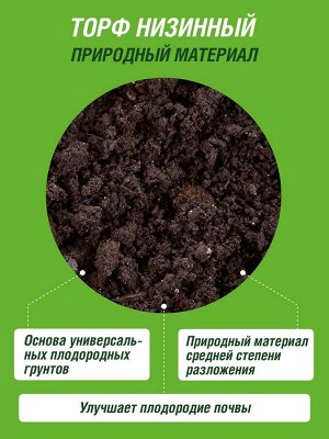 Торф низинный 9 л, Огородник
