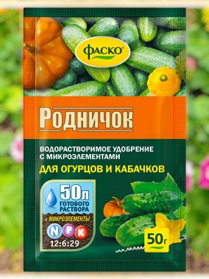 Удобрение ДЛЯ ОГУРЦОВ, минеральное, водорастворимое, сухое, Фаско Родничок,  50гр