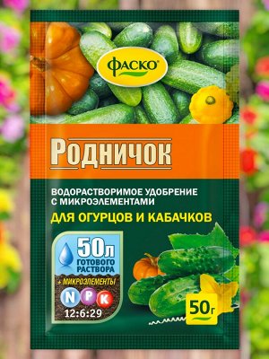 Удобрение ДЛЯ ОГУРЦОВ, минеральное, водорастворимое, сухое, Фаско Родничок,  50гр