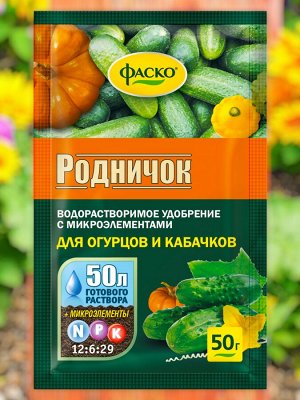 Удобрение ДЛЯ ОГУРЦОВ, минеральное, водорастворимое, сухое, Фаско Родничок,  50гр