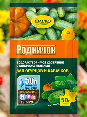 Удобрение ДЛЯ ОГУРЦОВ, минеральное, водорастворимое, сухое, Фаско Родничок,  50гр