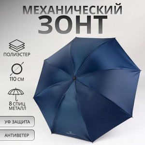 Зонт механический «Однотонный», 4 сложения, 8 спиц, R=47/55 см, D = 94 см, синий