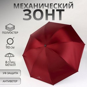 Зонт механический «Однотонный», 4 сложения, 8 спиц, R=47/55 см, D = 94 см, бордовый