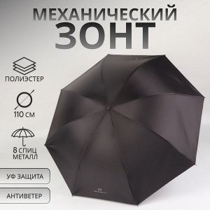Зонт механический «Однотонный», 4 сложения, 8 спиц, R=47/55 см, D = 94 см, чёрный