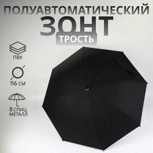 Зонт - трость полуавтоматический «Однотонный», 8 спиц, R=52/58 см, D = 104 см, чёрный