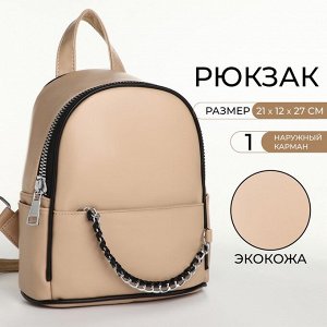 Рюкзак-мини женский Novaria на молнии, с карманом, бежевый