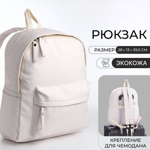 Рюкзак молодёжный Oriel на молнии, с карманом, белый